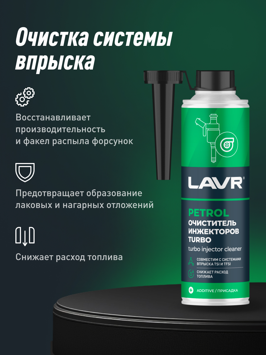 очиститель инжекторов lavr turbo 310мл  (присадка в бензин), LN2140